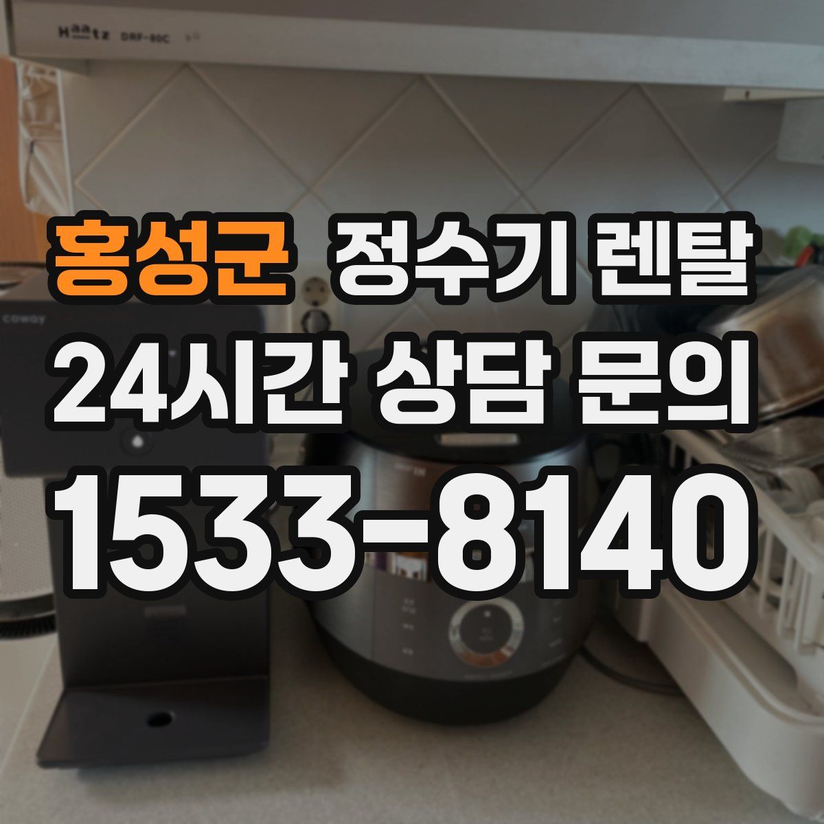 홍성군 정수기 렌탈