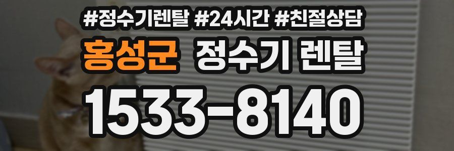 홍성군 정수기 렌탈