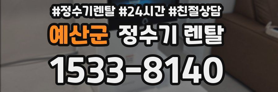 예산군 정수기 렌탈