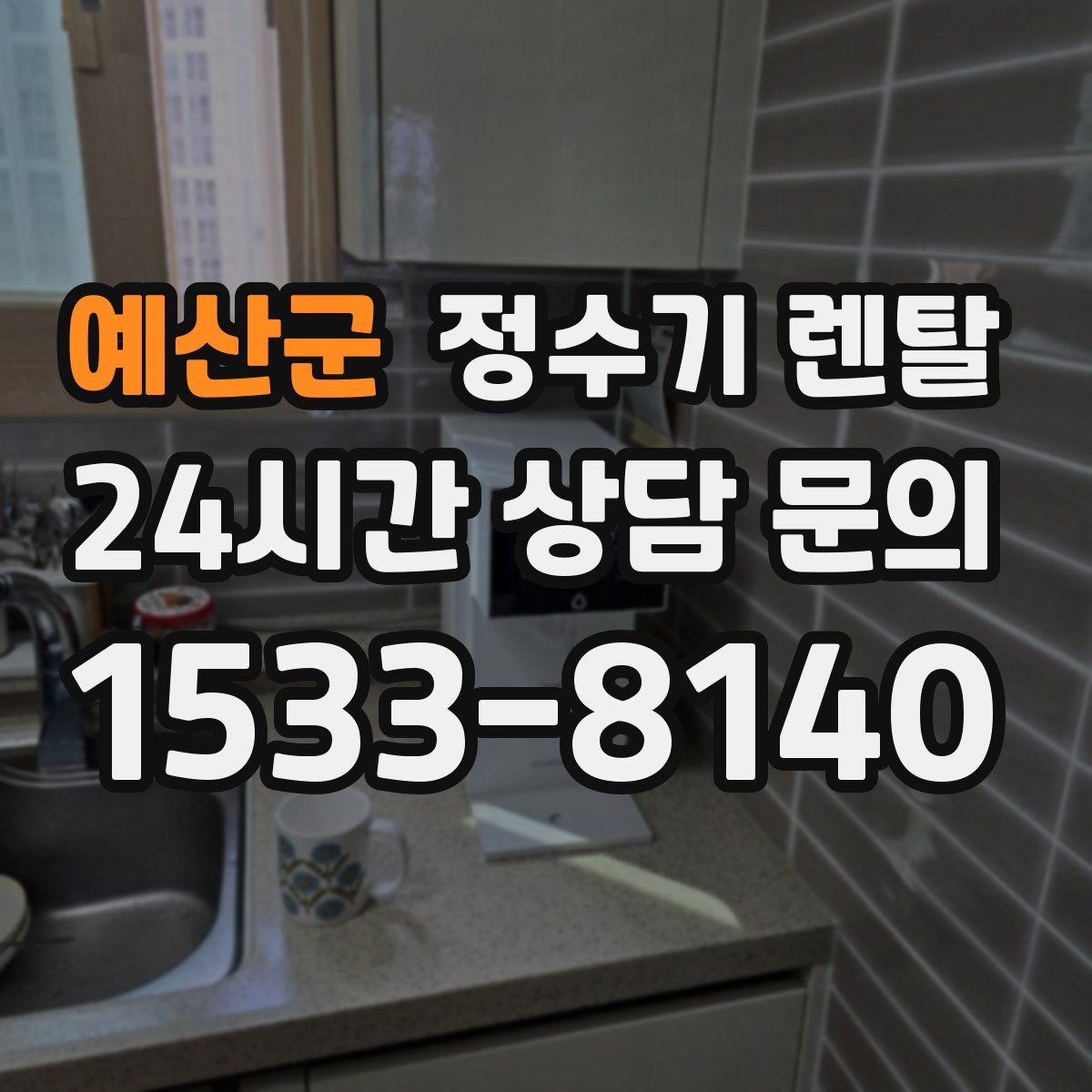 예산군 정수기 렌탈