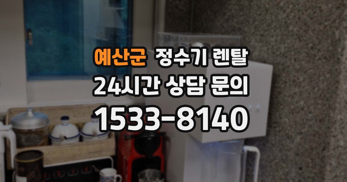 예산군 정수기 렌탈