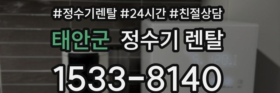 태안군 정수기 렌탈