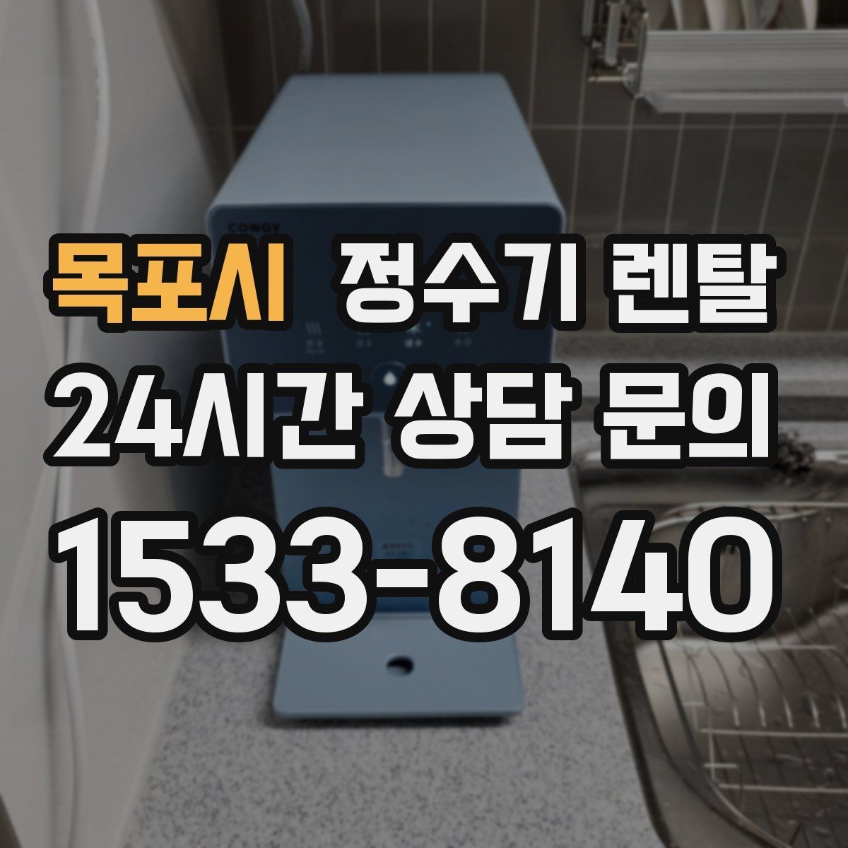 목포시 정수기 렌탈 프로모션 혜택 비교하는 방법
