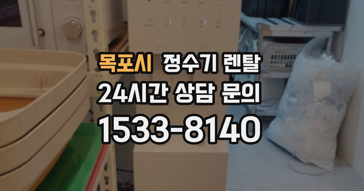 목포시 정수기 렌탈