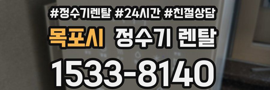 목포시 정수기 렌탈