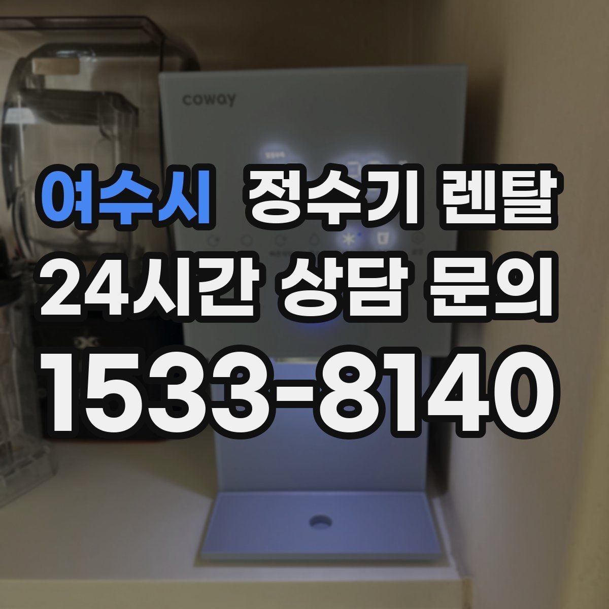 여수시 정수기 렌탈 설치 기사 방문 날짜 잡는 팁