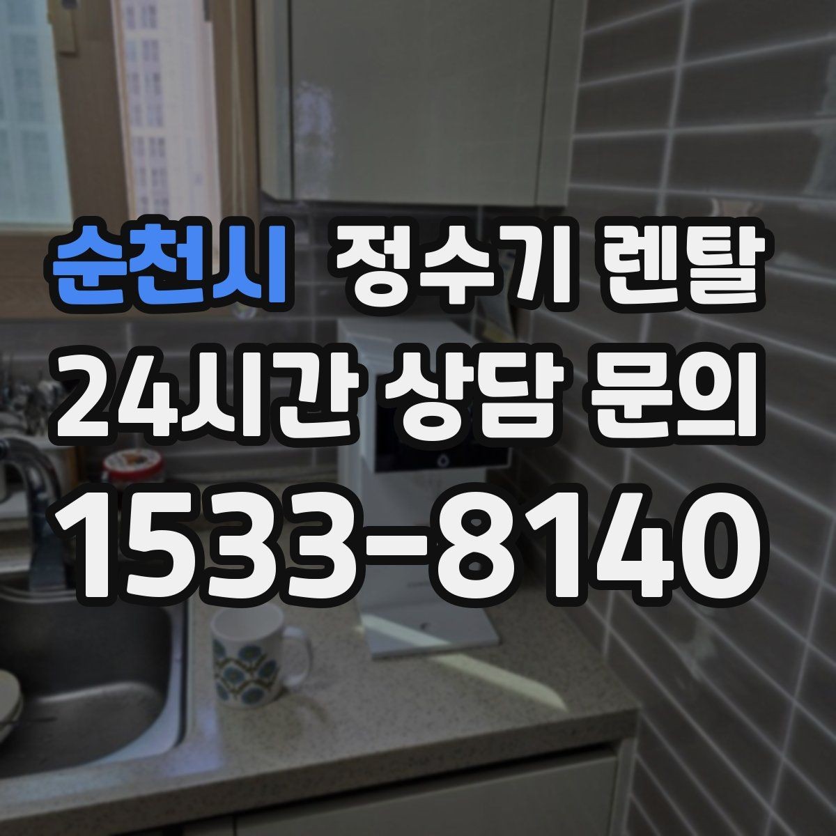 순천시 정수기 렌탈 다인원 사용 시 용량이 중요한 이유