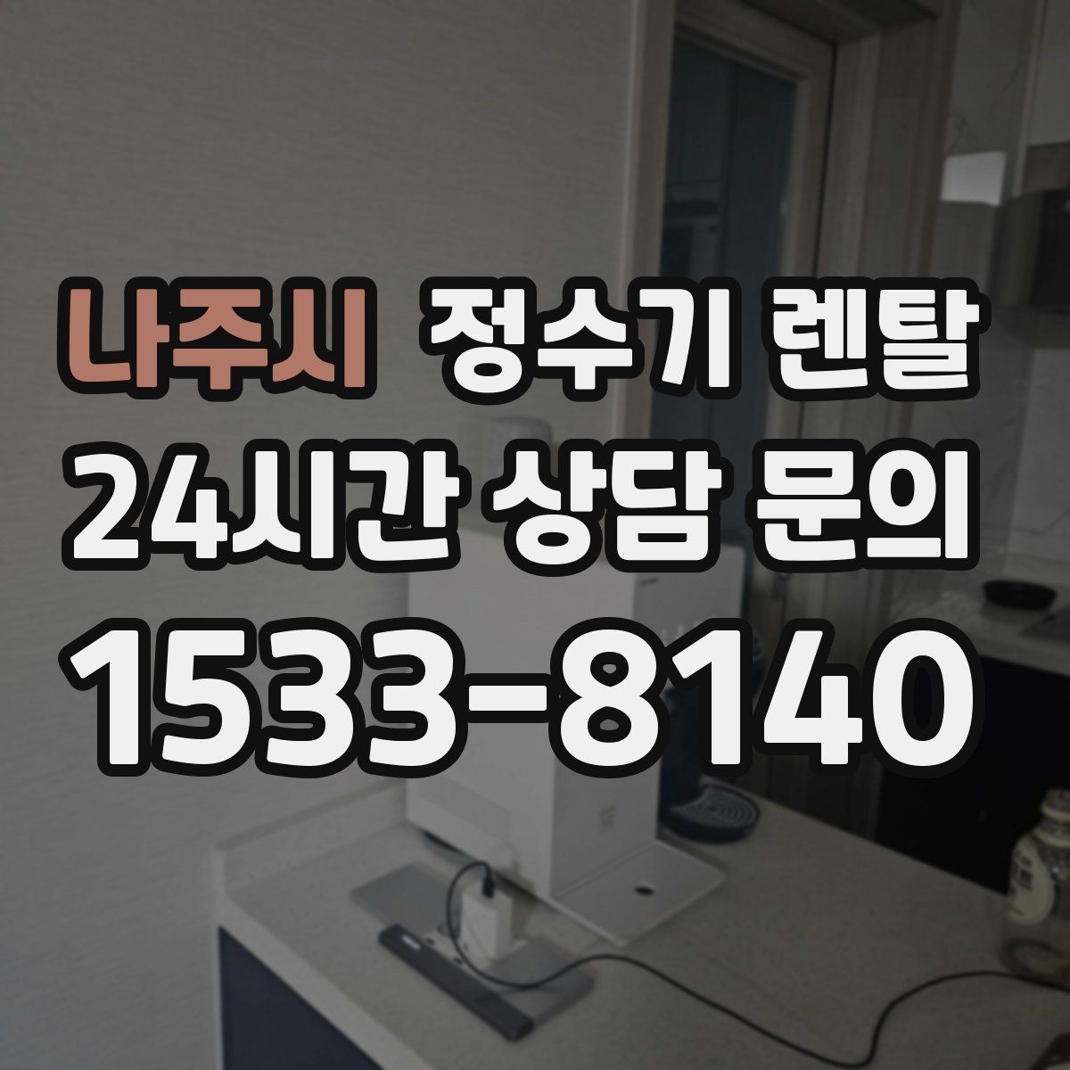 나주시 정수기 렌탈 차(티) 즐기는 집에 추천되는 구성