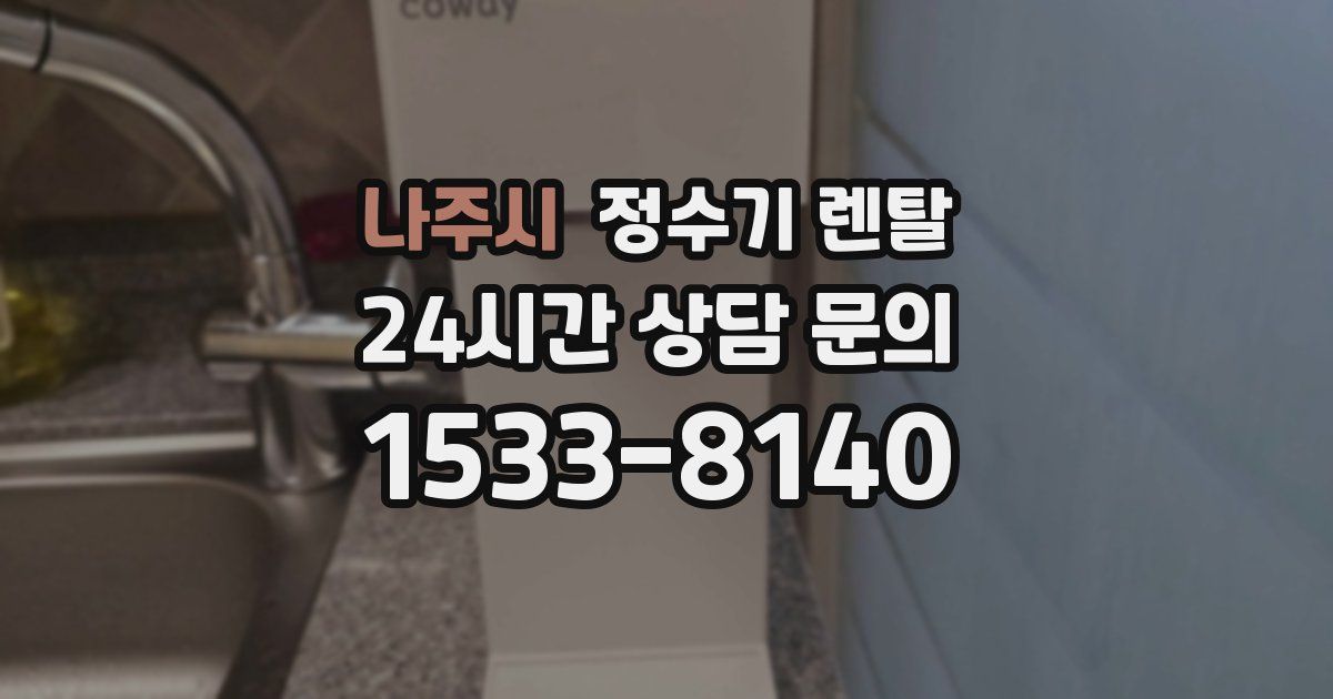 나주시 정수기 렌탈