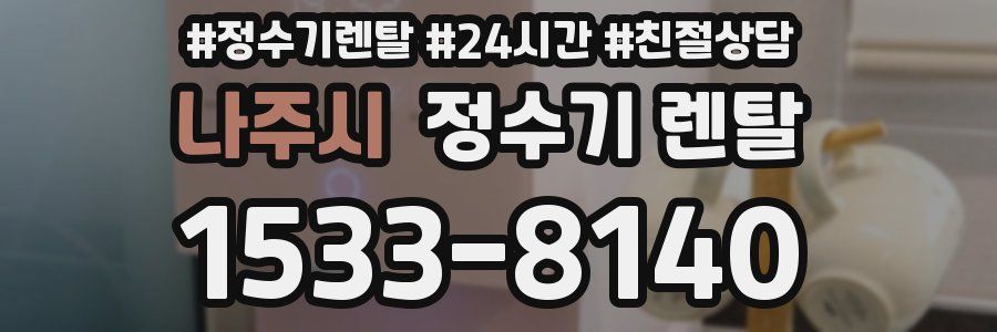나주시 정수기 렌탈