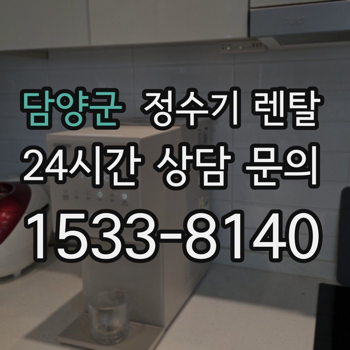 담양군 정수기 렌탈 출수 속도가 느리면 필터 막힘을 의심