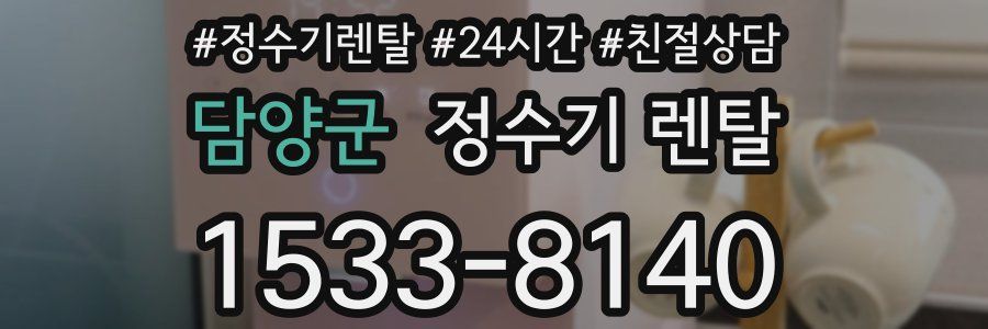 담양군 정수기 렌탈
