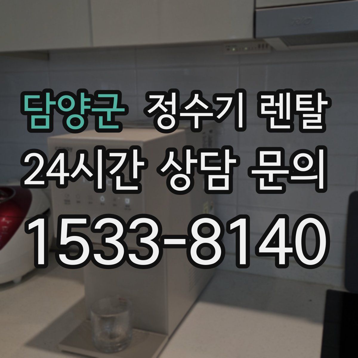 담양군 정수기 렌탈