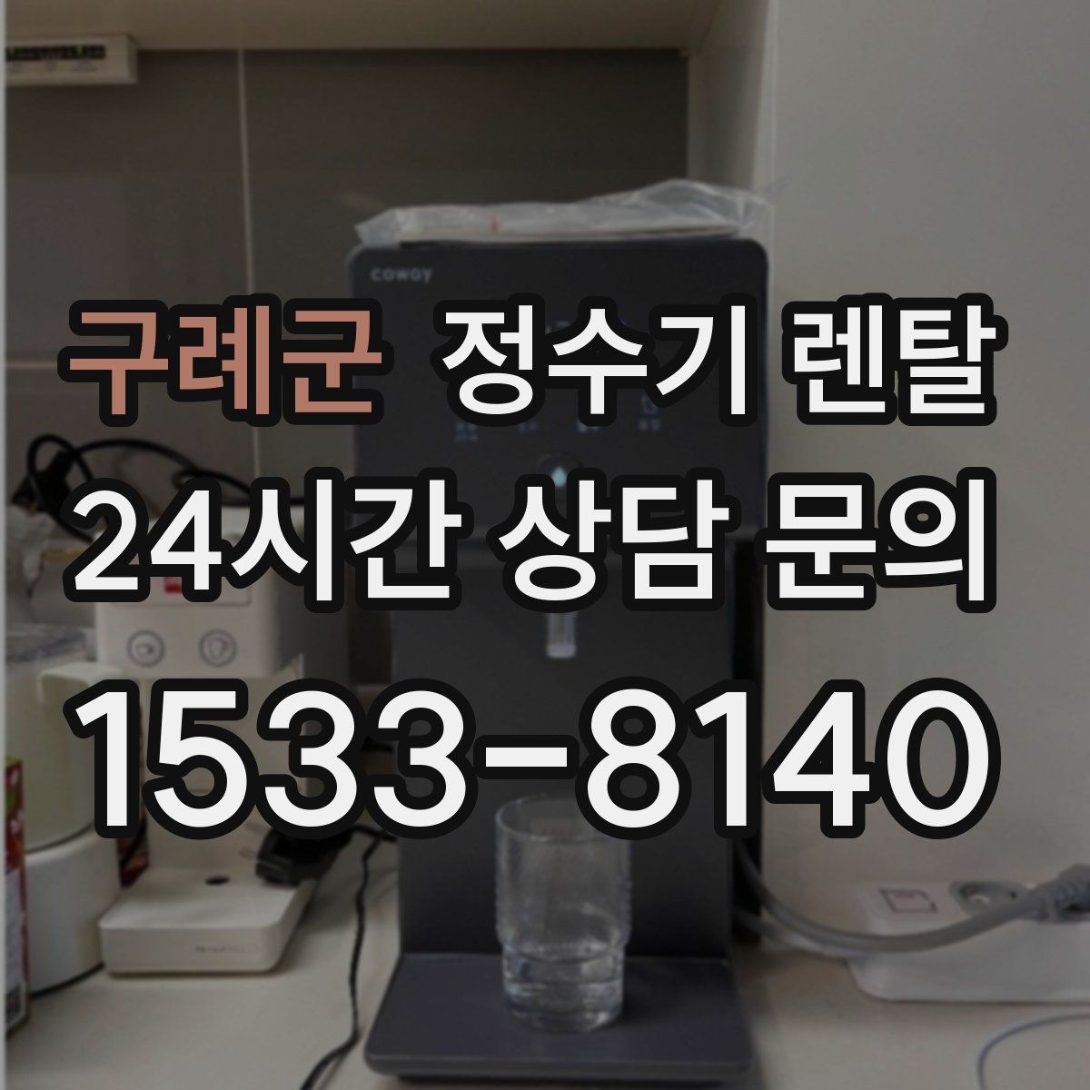 구례군 정수기 렌탈 정수 전용으로도 충분한 경우 정리