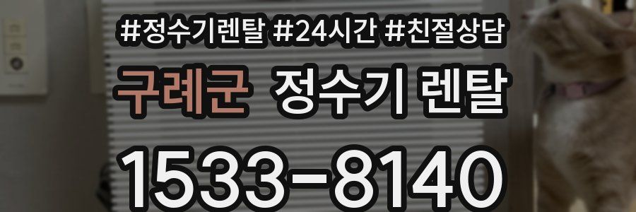 구례군 정수기 렌탈