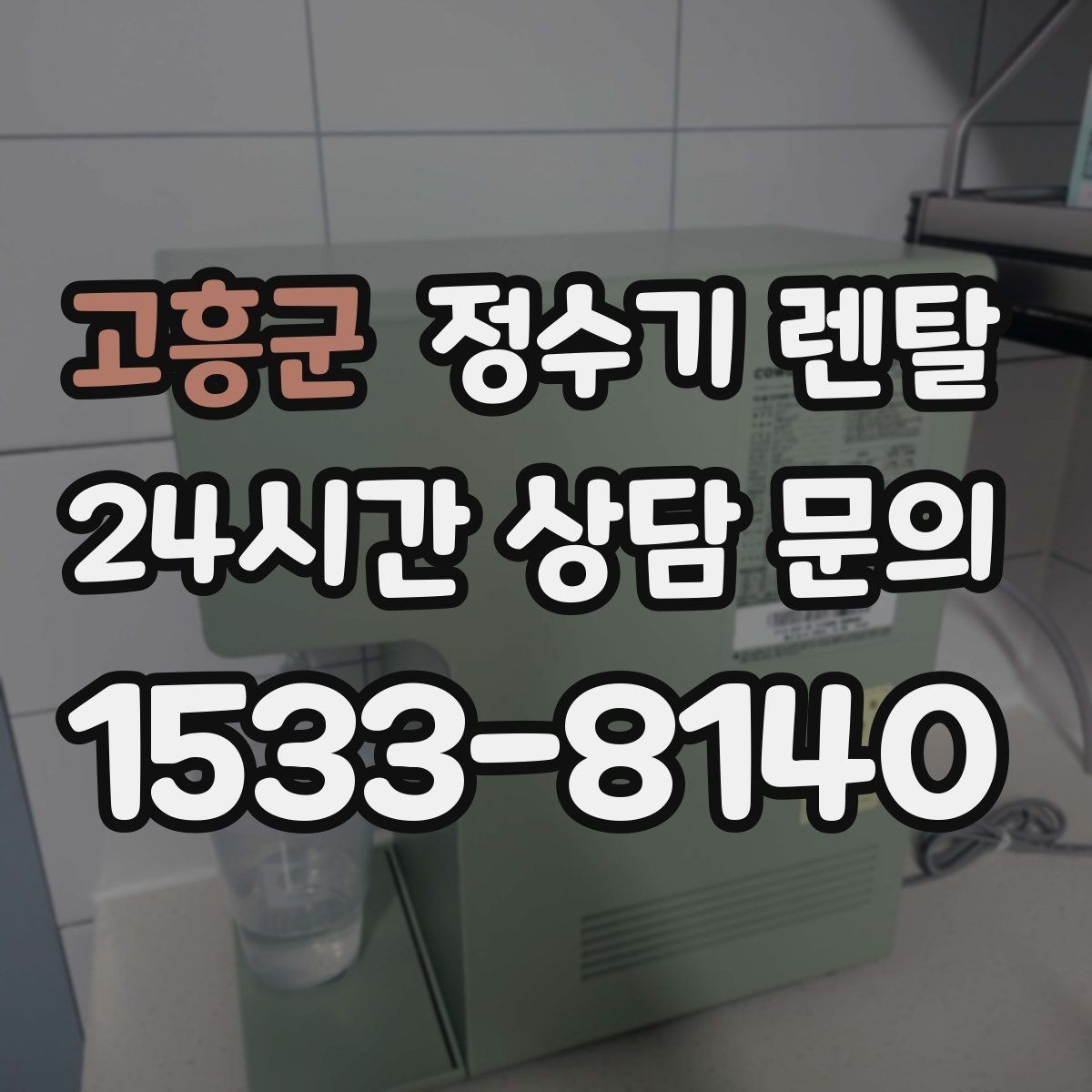 고흥군 정수기 렌탈 설치 후 바로 사용해도 될까