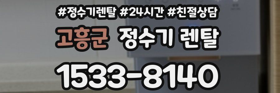 고흥군 정수기 렌탈