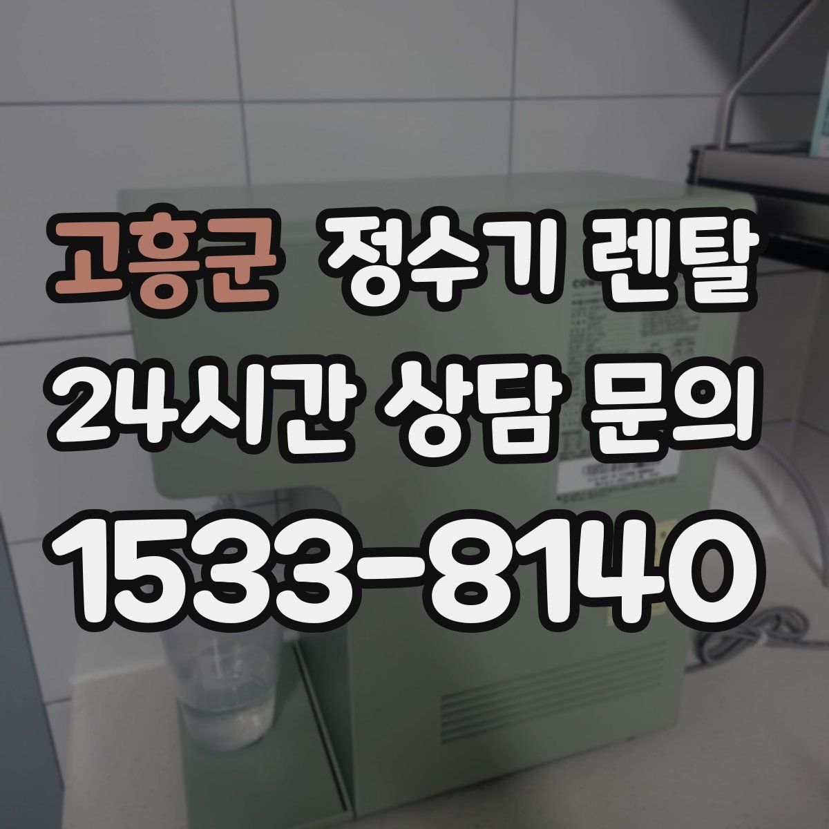 고흥군 정수기 렌탈