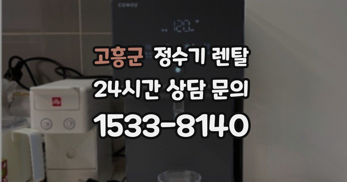 고흥군 정수기 렌탈