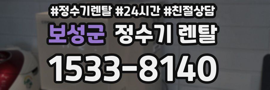 보성군 정수기 렌탈