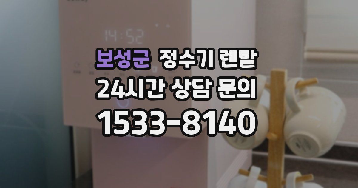 보성군 정수기 렌탈