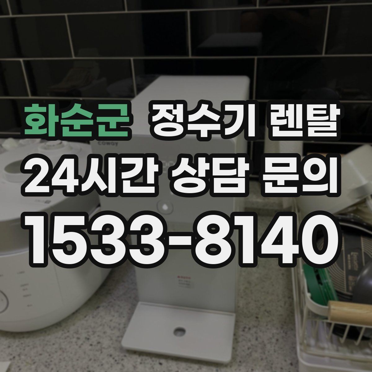 화순군 정수기 렌탈 물에서 냄새가 나면 점검해야 할 것