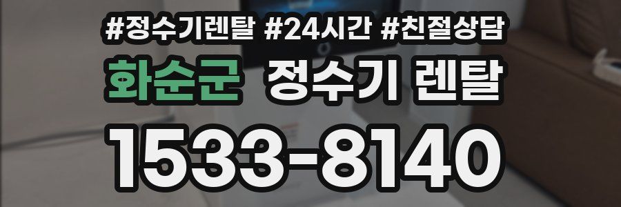 화순군 정수기 렌탈