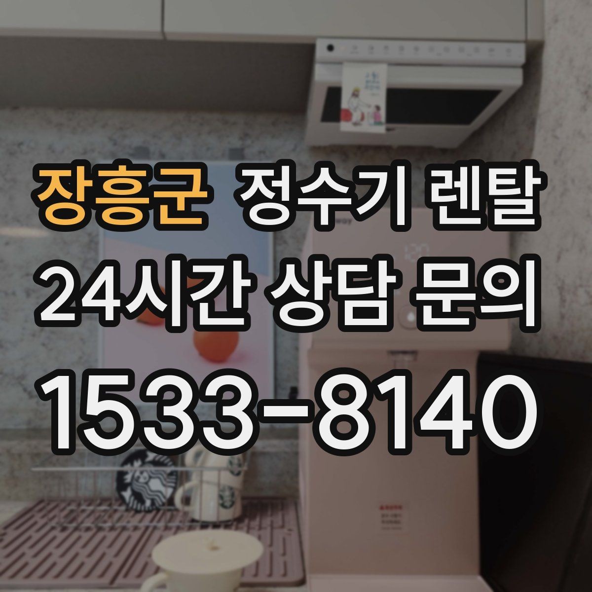 장흥군 정수기 렌탈 큰 텀블러도 편하게 받는 제품 고르는 기준