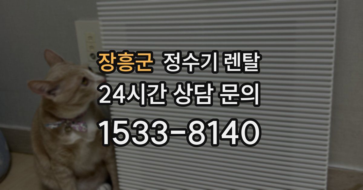 장흥군 정수기 렌탈