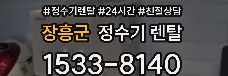 장흥군 정수기 렌탈