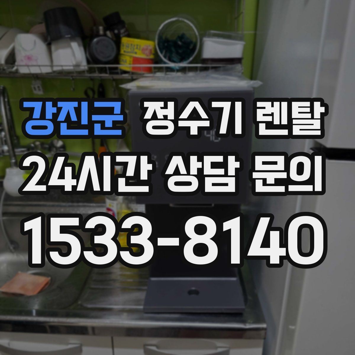 강진군 정수기 렌탈 다인원 사용 시 용량이 중요한 이유