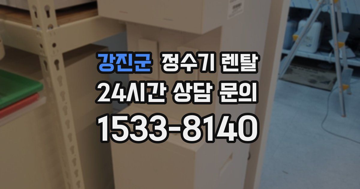 강진군 정수기 렌탈