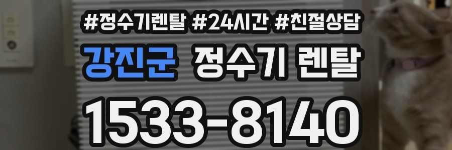 강진군 정수기 렌탈