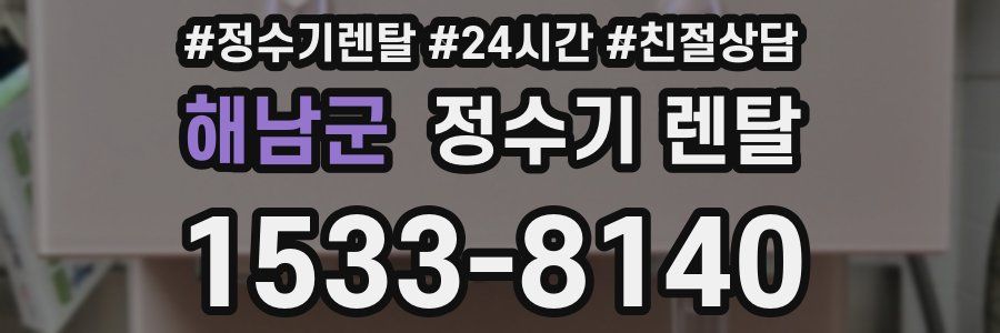 해남군 정수기 렌탈