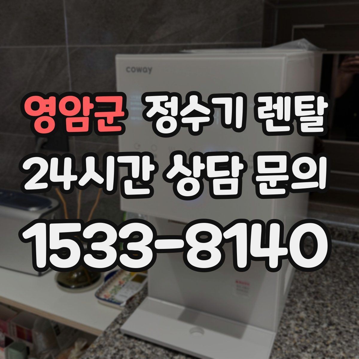영암군 정수기 렌탈 싱크대 오른쪽 왼쪽 어디가 더 편할까
