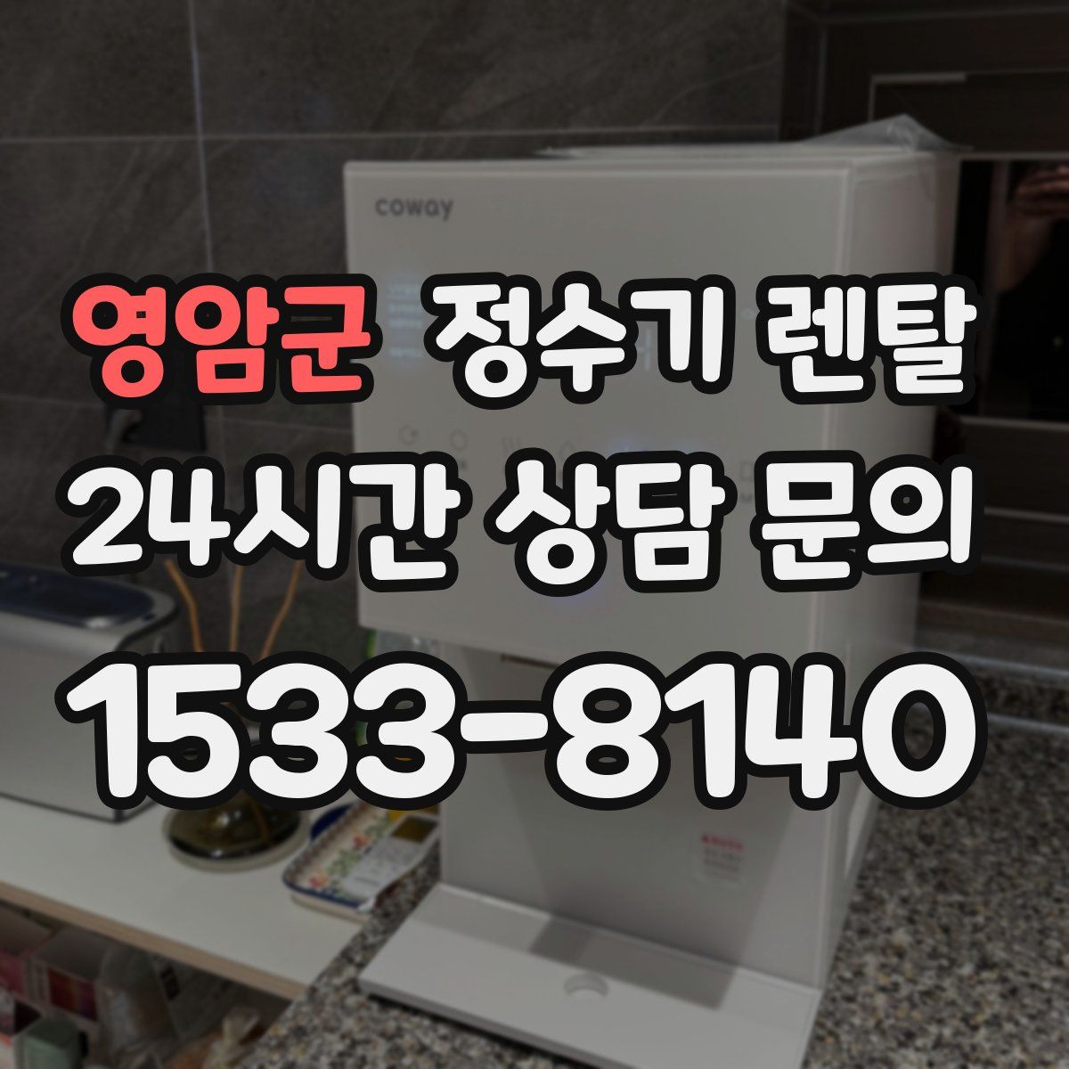 영암군 정수기 렌탈