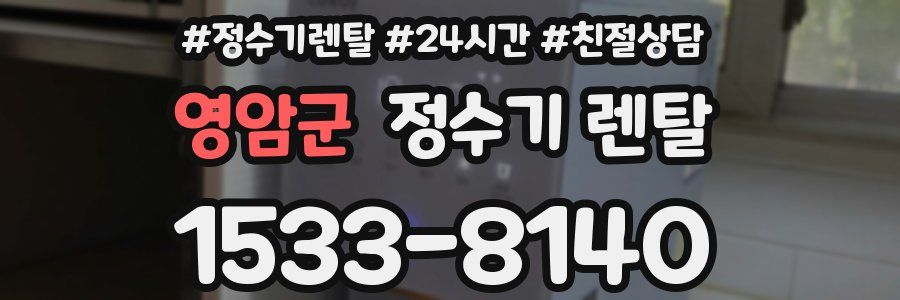 영암군 정수기 렌탈