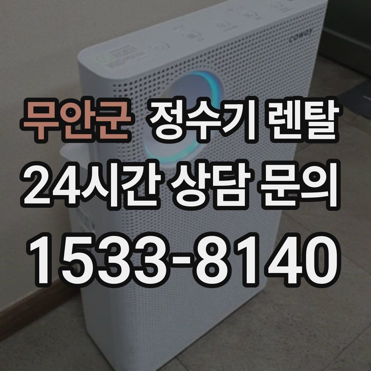 무안군 정수기 렌탈 전세 월세 집에서 설치 전 확인할 점