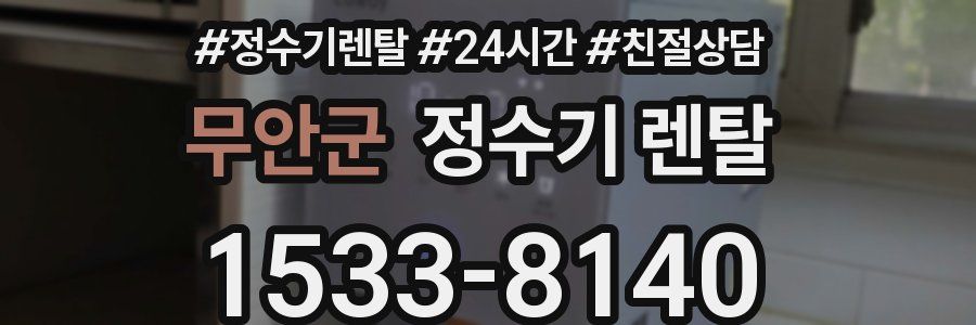 무안군 정수기 렌탈