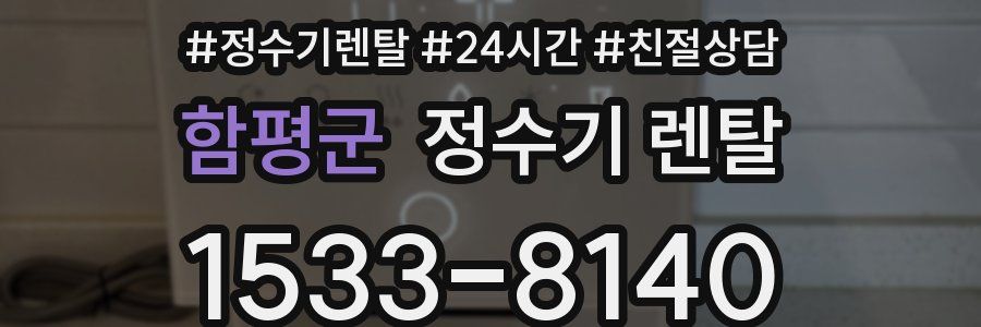 함평군 정수기 렌탈