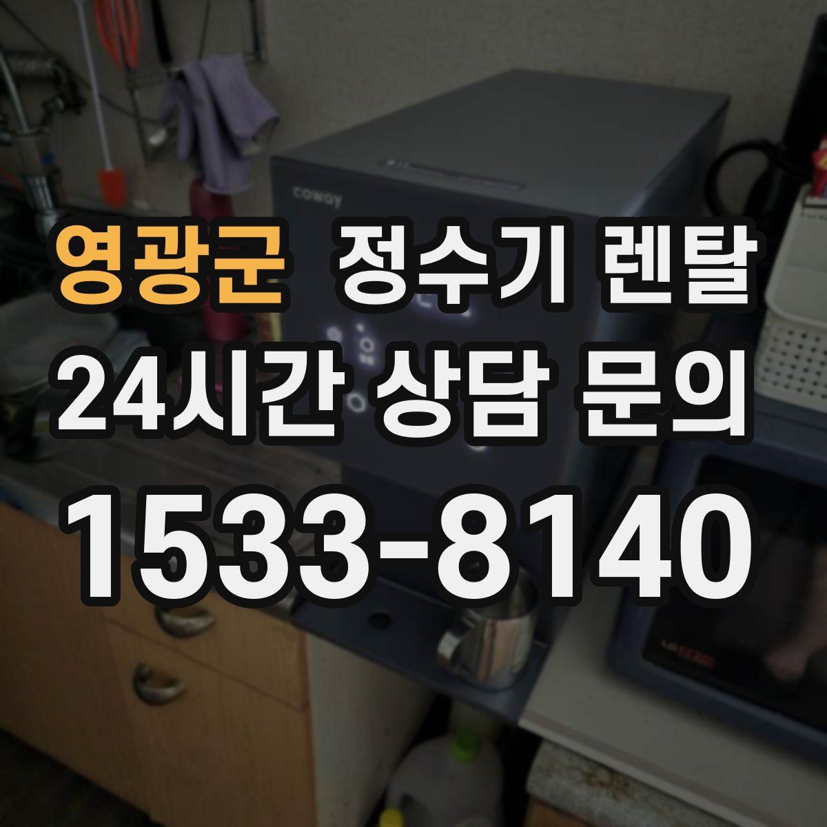 영광군 정수기 렌탈