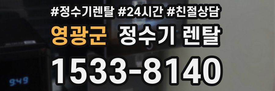 영광군 정수기 렌탈
