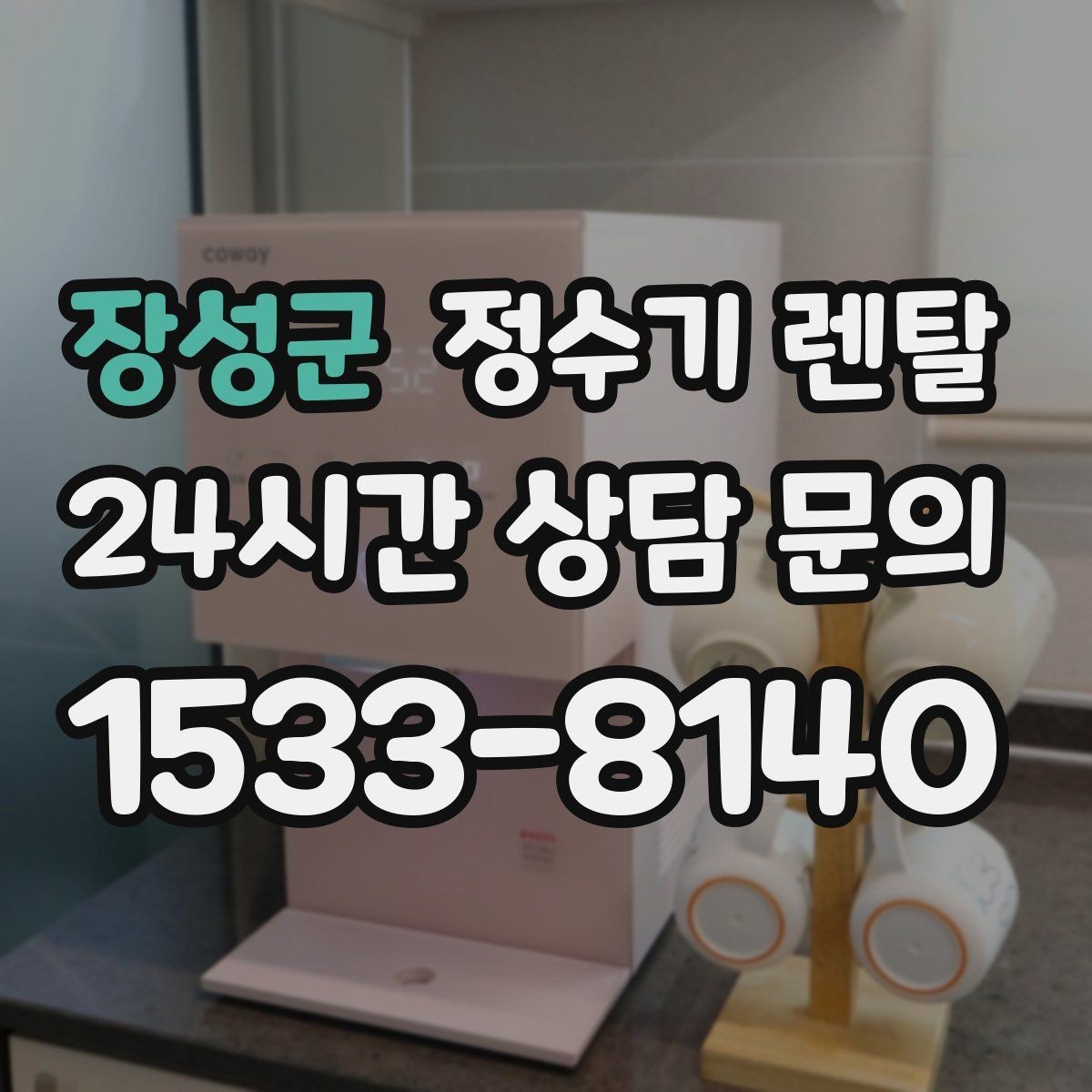 장성군 정수기 렌탈 싱크대 옆 공간이 좁을 때 설치 해법