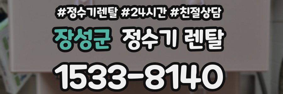 장성군 정수기 렌탈