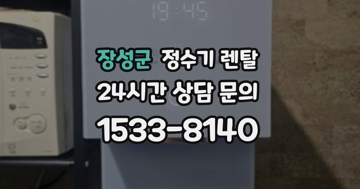 장성군 정수기 렌탈