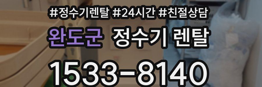 완도군 정수기 렌탈