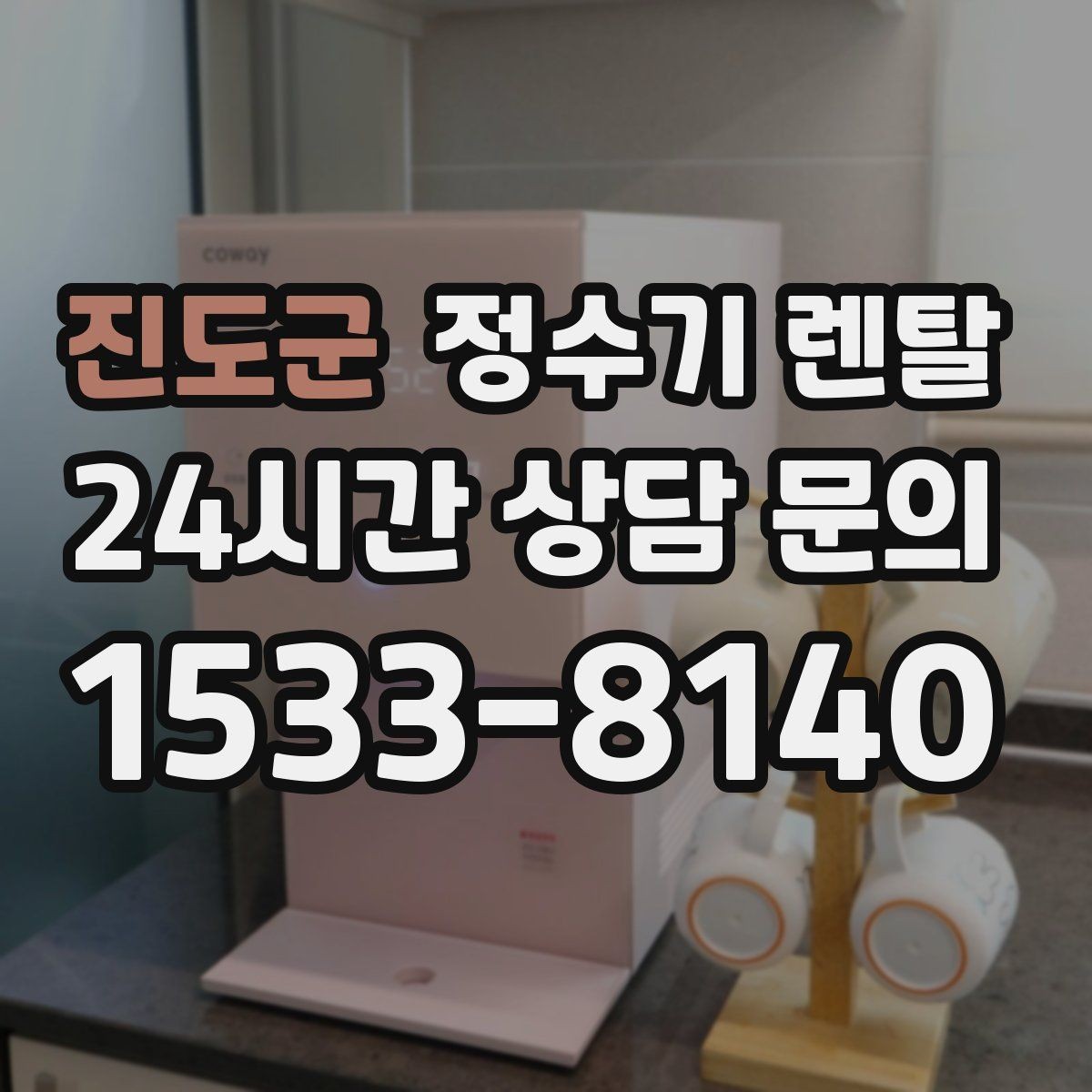 진도군 정수기 렌탈 출수구 높이가 중요한 이유