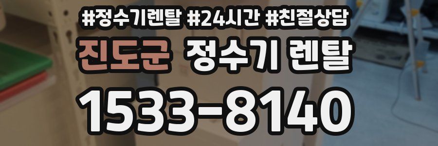 진도군 정수기 렌탈