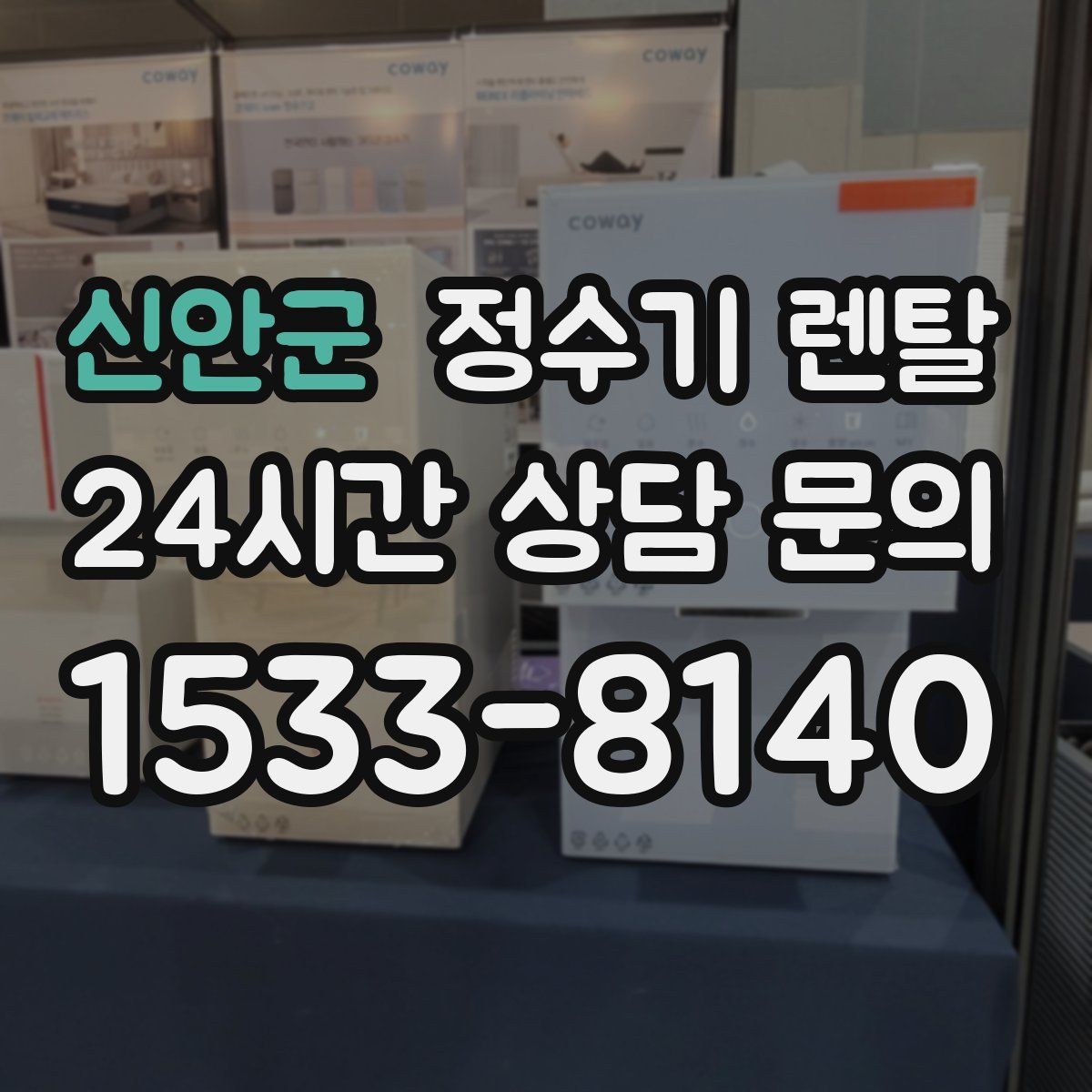 신안군 정수기 렌탈 업소용 정수기는 무엇이 다른가요