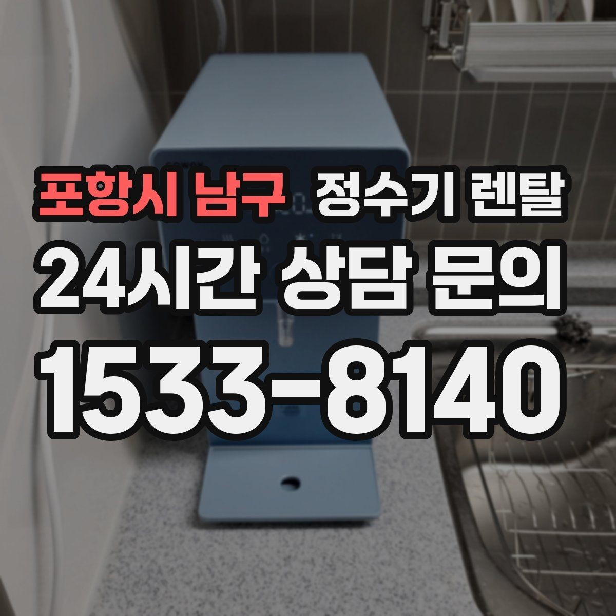 포항시 남구 정수기 렌탈 정수량 부족이 생기는 대표 상황